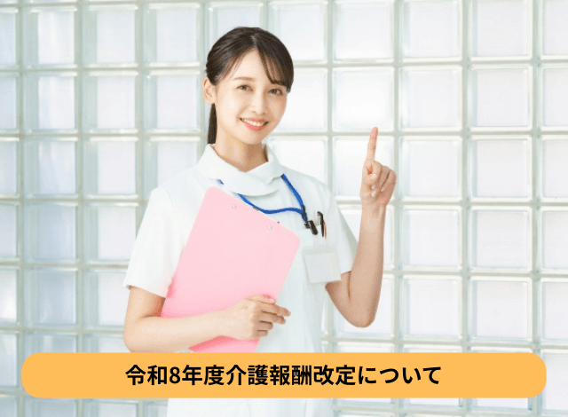 令和8年度介護報酬改定について