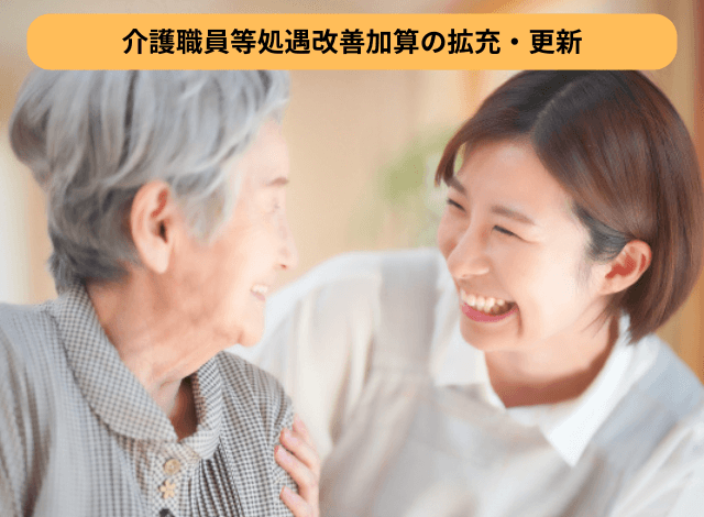 介護職員等処遇改善加算の拡充・更新