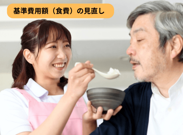 基準費用額（食費）の見直し