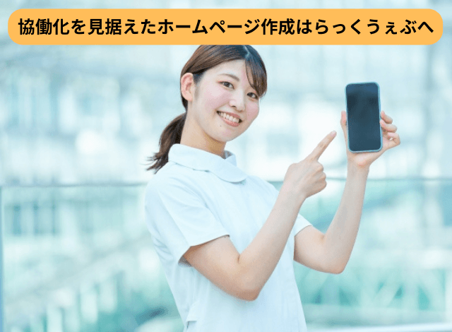 協働化を見据えたホームページ作成はらっくうぇぶへ