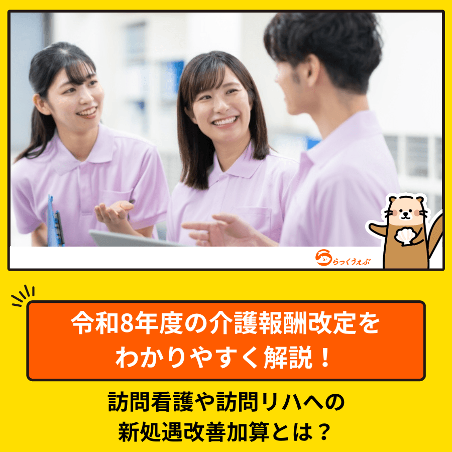 令和8年度の介護報酬改定をわかりやすく解説！訪問看護や訪問リハへの新処遇改善加算とは？
