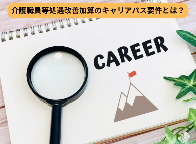 介護職員等処遇改善加算のキャリアパス要件とは？