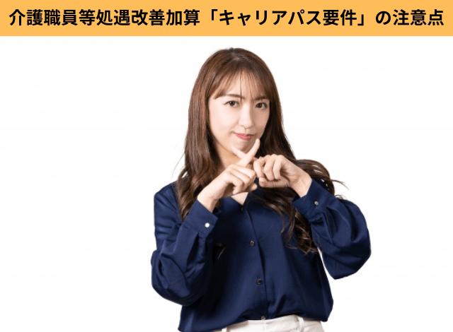 介護職員等処遇改善加算「キャリアパス要件」の注意点