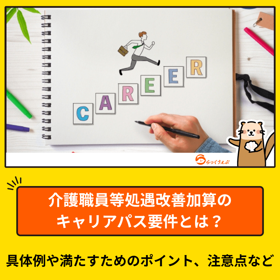 介護職員等処遇改善加算のキャリアパス要件とは？具体例や満たすためのポイント、注意点など