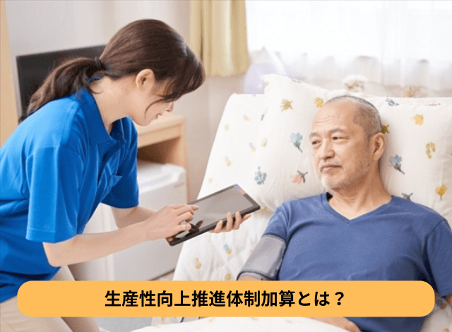 生産性向上推進体制加算とは？