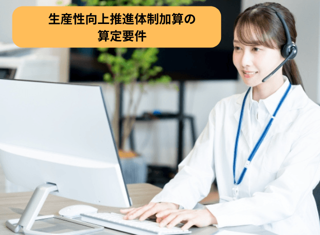 生産性向上推進体制加算の算定要件