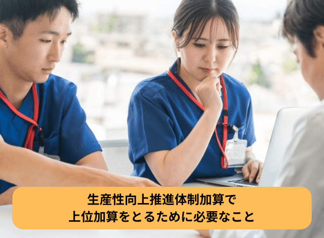 生産性向上推進体制加算で上位加算をとるために必要なこと