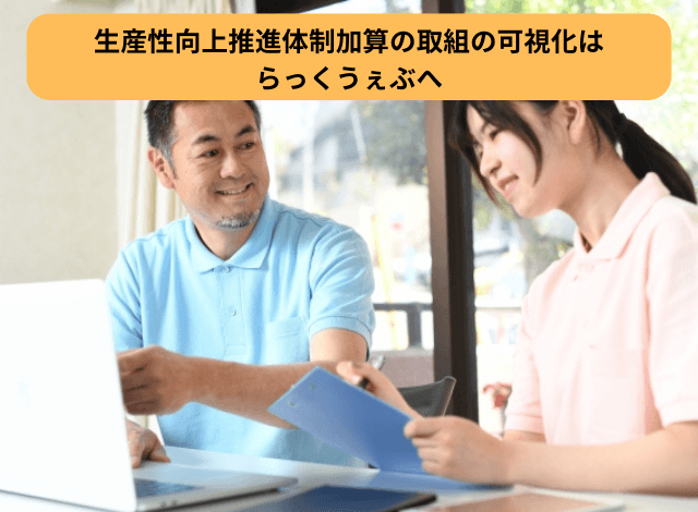 生産性向上推進体制加算の取組の可視化はらっくうぇぶへ