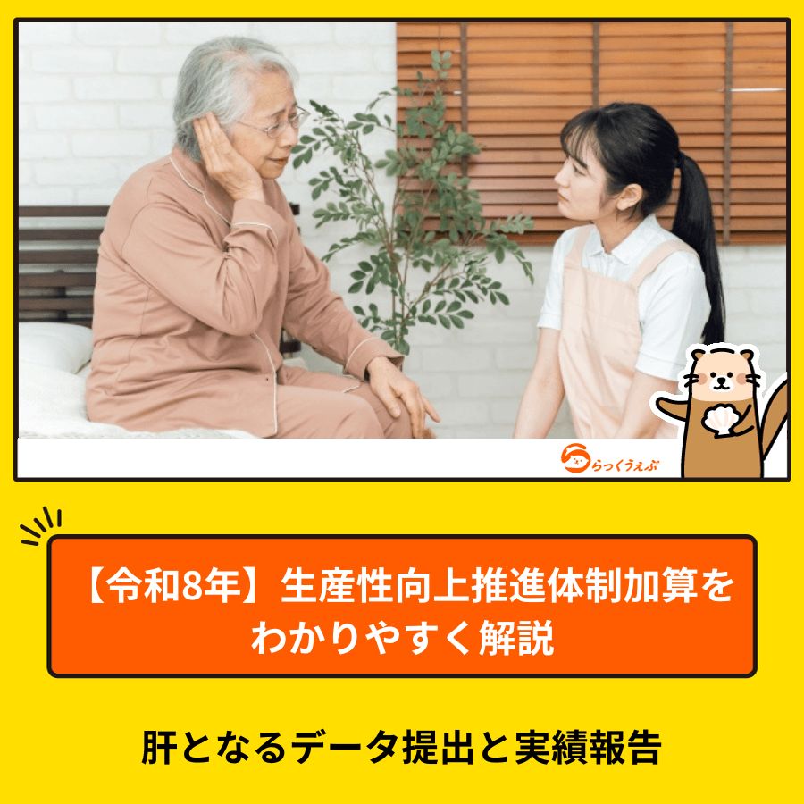【令和8年】生産性向上推進体制加算をわかりやすく解説。肝となるデータ提出と実績報告