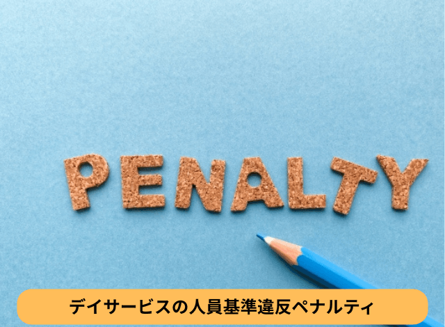 デイサービスの人員基準違反ペナルティ