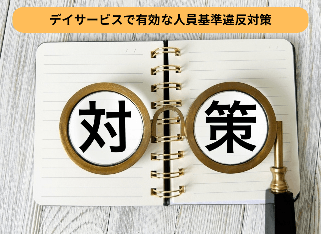 デイサービスで有効な人員基準違反対策
