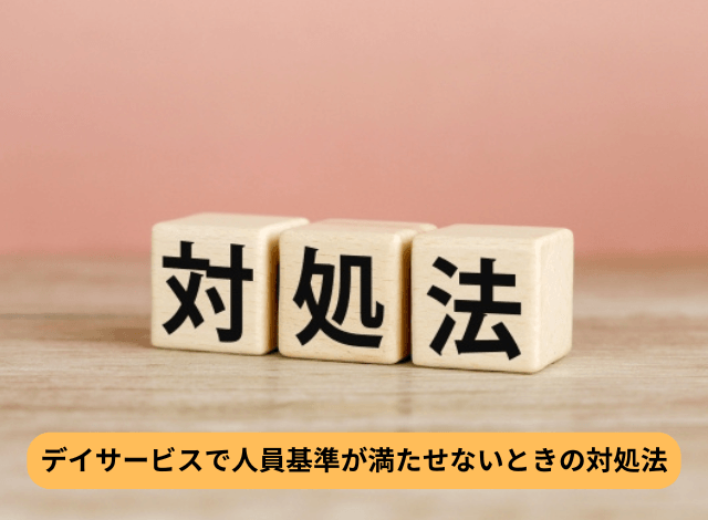 デイサービスで人員基準が満たせないときの対処法