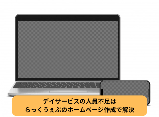 デイサービスの人員不足はらっくうぇぶのホームページ作成で解決