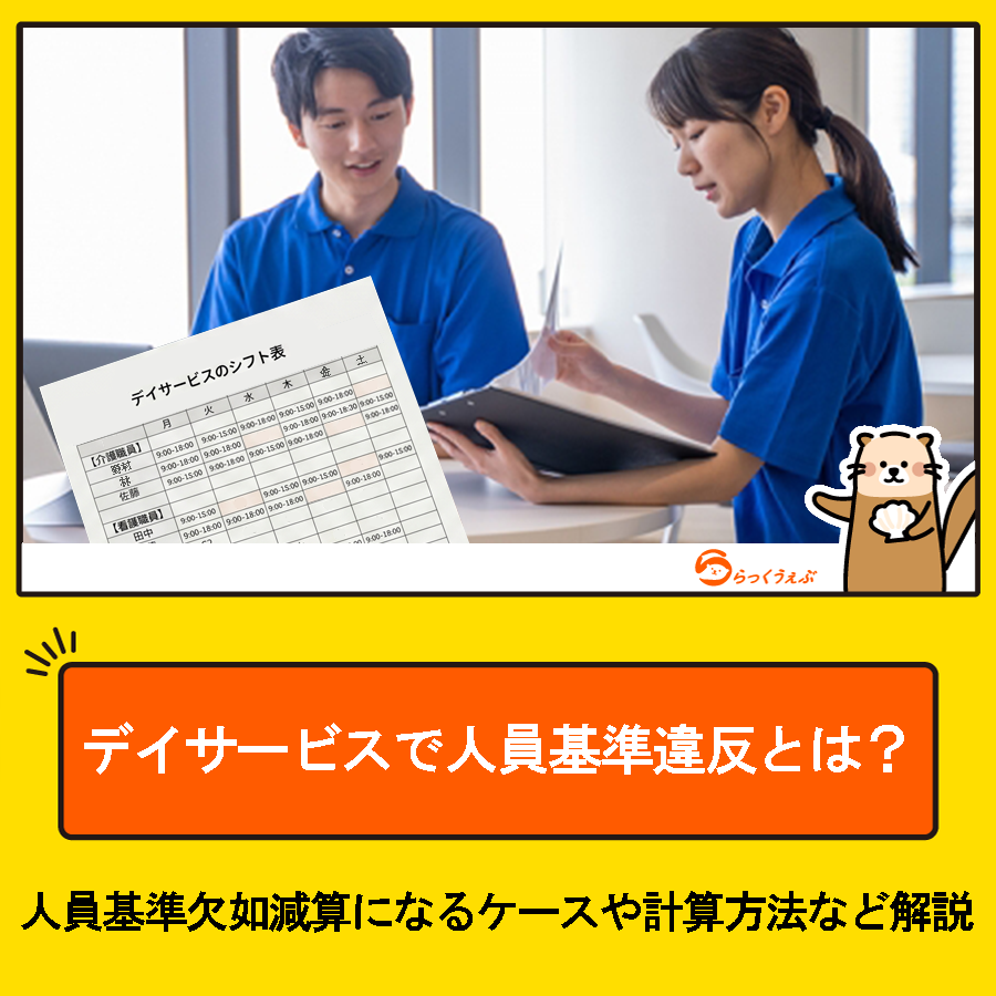 デイサービスで人員基準違反とは？人員基準欠如減算になるケースや計算方法など解説