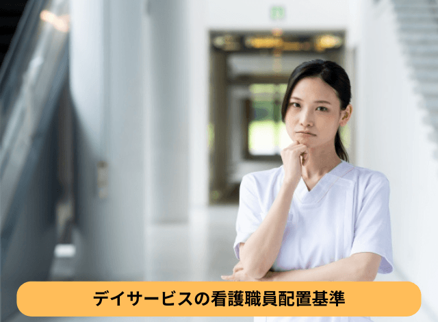 デイサービスの看護職員配置基準
