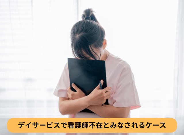 デイサービスで看護師不在とみなされるケース