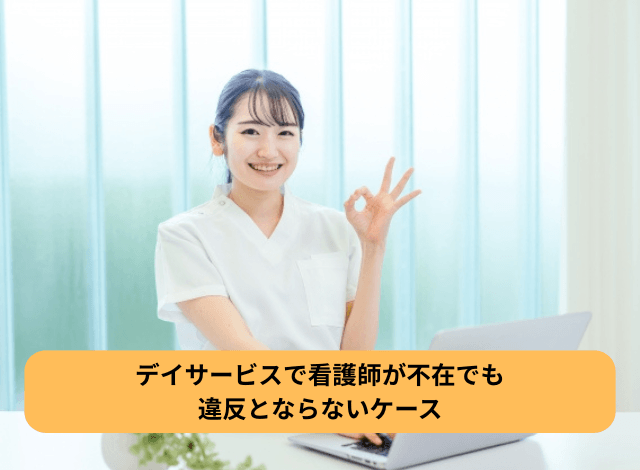 デイサービスで看護師が不在でも違反とならないケース