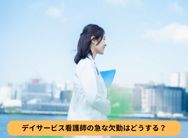 デイサービス看護師の急な欠勤はどうする？