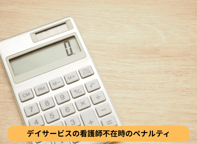デイサービスの看護師不在時のペナルティ