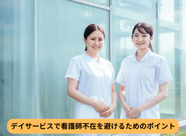 デイサービスで看護師不在を避けるためのポイント