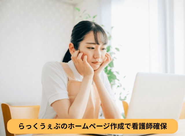 らっくうぇぶのホームページ作成で看護師確保