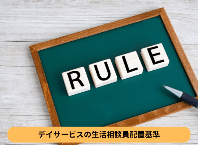 デイサービスの生活相談員配置基準