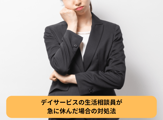 デイサービスの生活相談員が急に休んだ場合の対処法