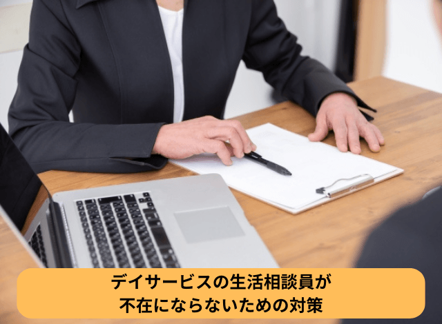 デイサービスの生活相談員が不在にならないための対策