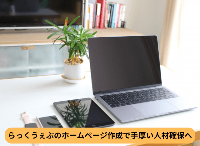 らっくうぇぶのホームページ作成で手厚い人材確保へ