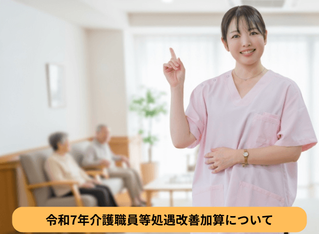 令和7年介護職員等処遇改善加算について