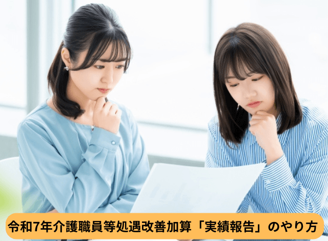 令和7年介護職員等処遇改善加算「実績報告」のやり方