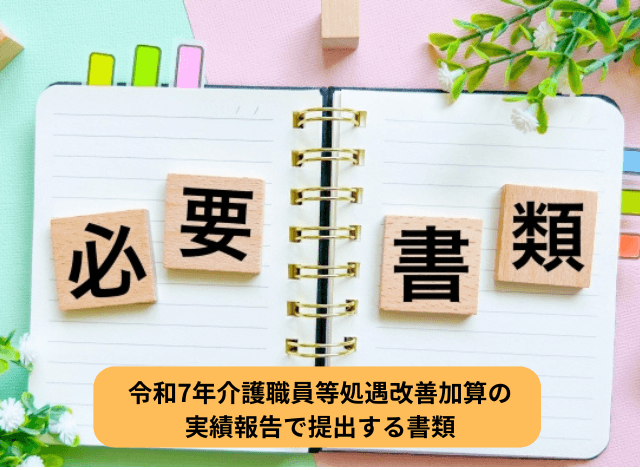 令和7年介護職員等処遇改善加算の実績報告で提出する書類