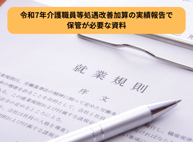 令和7年介護職員等処遇改善加算の実績報告で保管が必要な資料