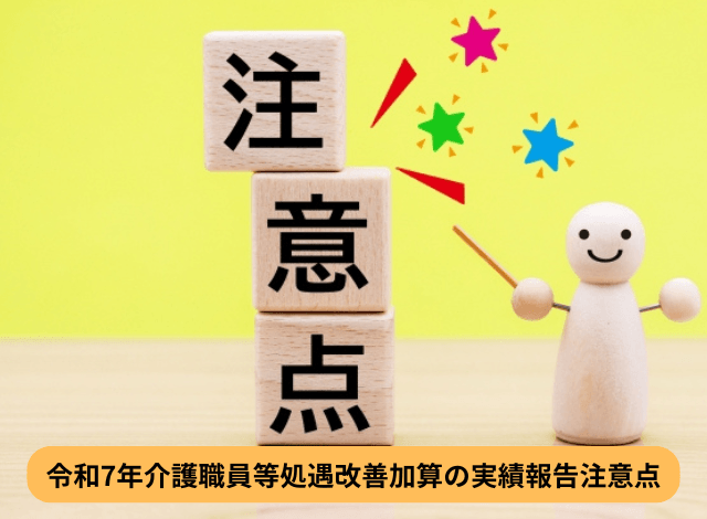 令和7年介護職員等処遇改善加算の実績報告注意点