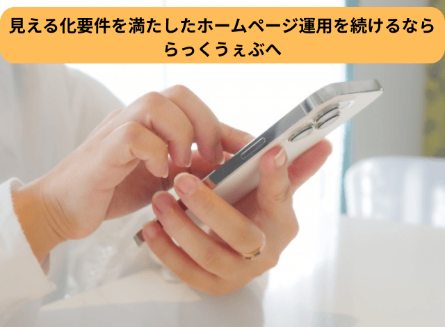 見える化要件を満たしたホームページ運用を続けるなららっくうぇぶへ