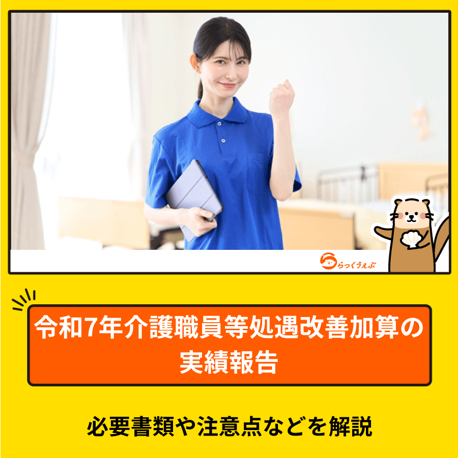 令和7年介護職員等処遇改善加算の実績報告|必要書類や注意点などを解説