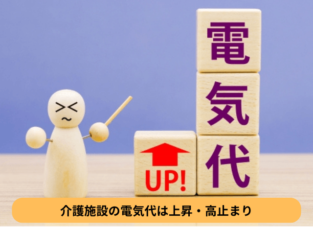 介護施設の電気代は上昇・高止まり