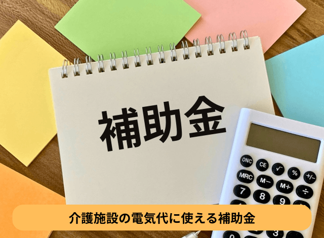 介護施設の電気代に使える補助金