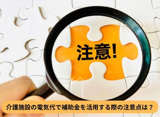 介護施設の電気代で補助金を活用する際の注意点は？