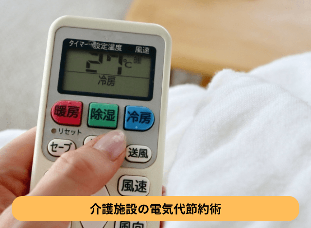 介護施設の電気代節約術