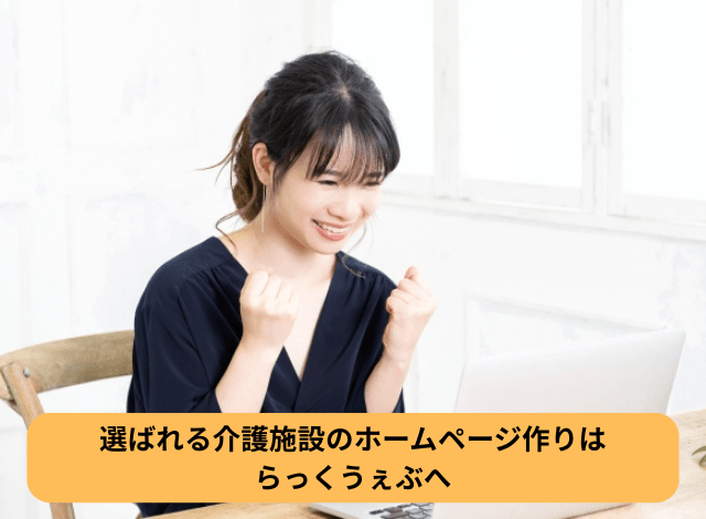 選ばれる介護施設のホームページ作りはらっくうぇぶへ