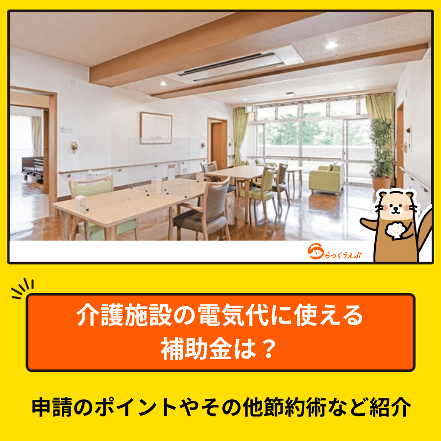 介護施設の電気代に使える補助金は？申請のポイントやその他節約術など紹介