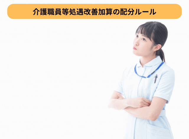 介護職員等処遇改善加算の配分ルール
