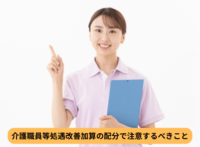 介護職員等処遇改善加算の配分で注意するべきこと