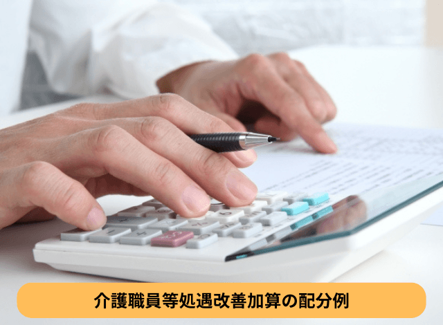 介護職員等処遇改善加算の配分例