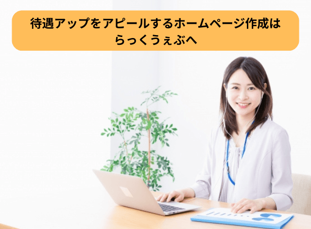 待遇アップをアピールするホームページ作成はらっくうぇぶへ