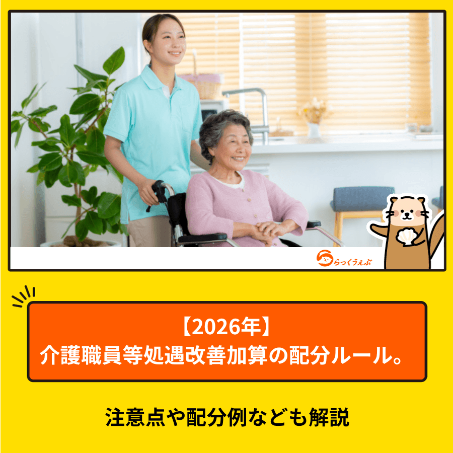 【2026年】介護職員等処遇改善加算の配分ルール。注意点や配分例なども解説