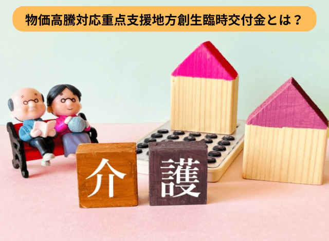 物価高騰対応重点支援地方創生臨時交付金とは?