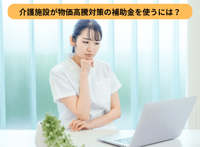 介護施設が物価高騰対策の補助金を使うには?