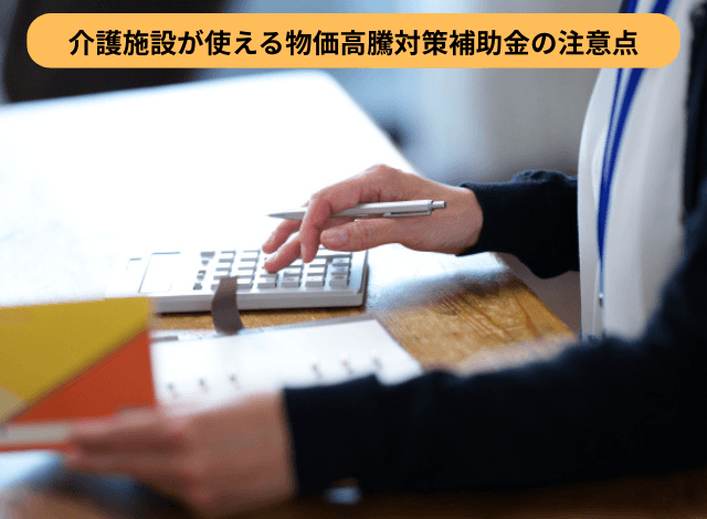 介護施設が使える物価高騰対策補助金の注意点